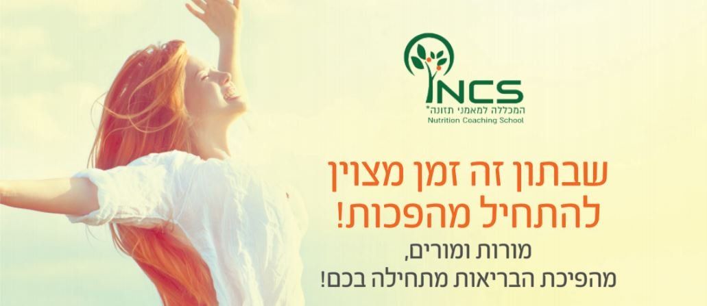 קורס מאמני תזונה ב - NCS