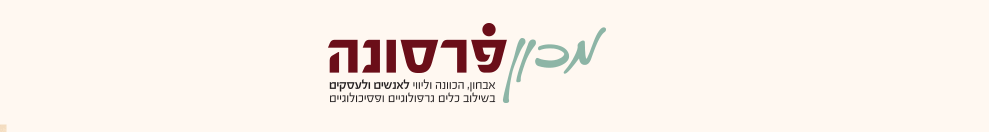 מכון פרסונה - הילה גבאי מכון פרסונה - הילה גבאי
