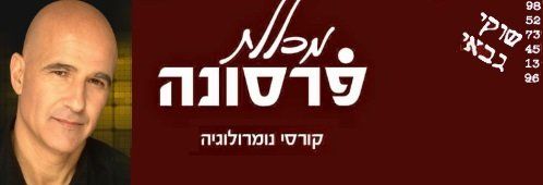 קורסי נומרולוגיה - שוקי גבאי קורסי נומרולוגיה - שוקי גבאי