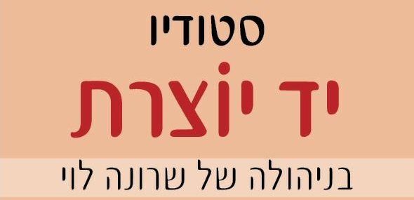 יד יוצרת - סטודיו לקרמיקה - בנס ציונה