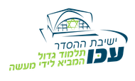 ישיבת ההסדר עכו ישיבת ההסדר עכו