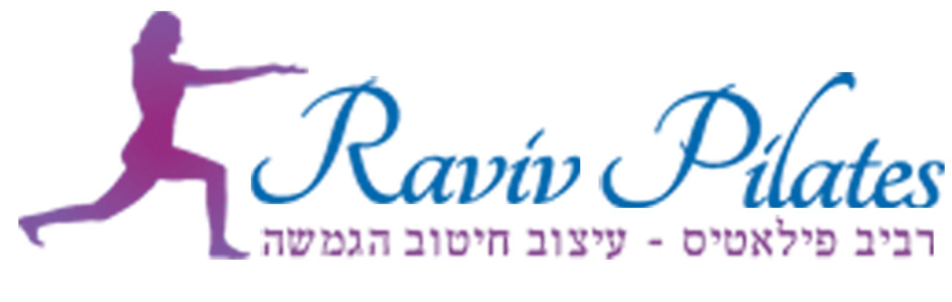 רביב פילאטיס לוגו