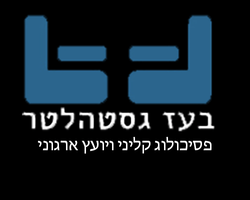 בעז גסטהלטר פסיכולוג קליני בעז גסטהלטר פסיכולוג קליני
