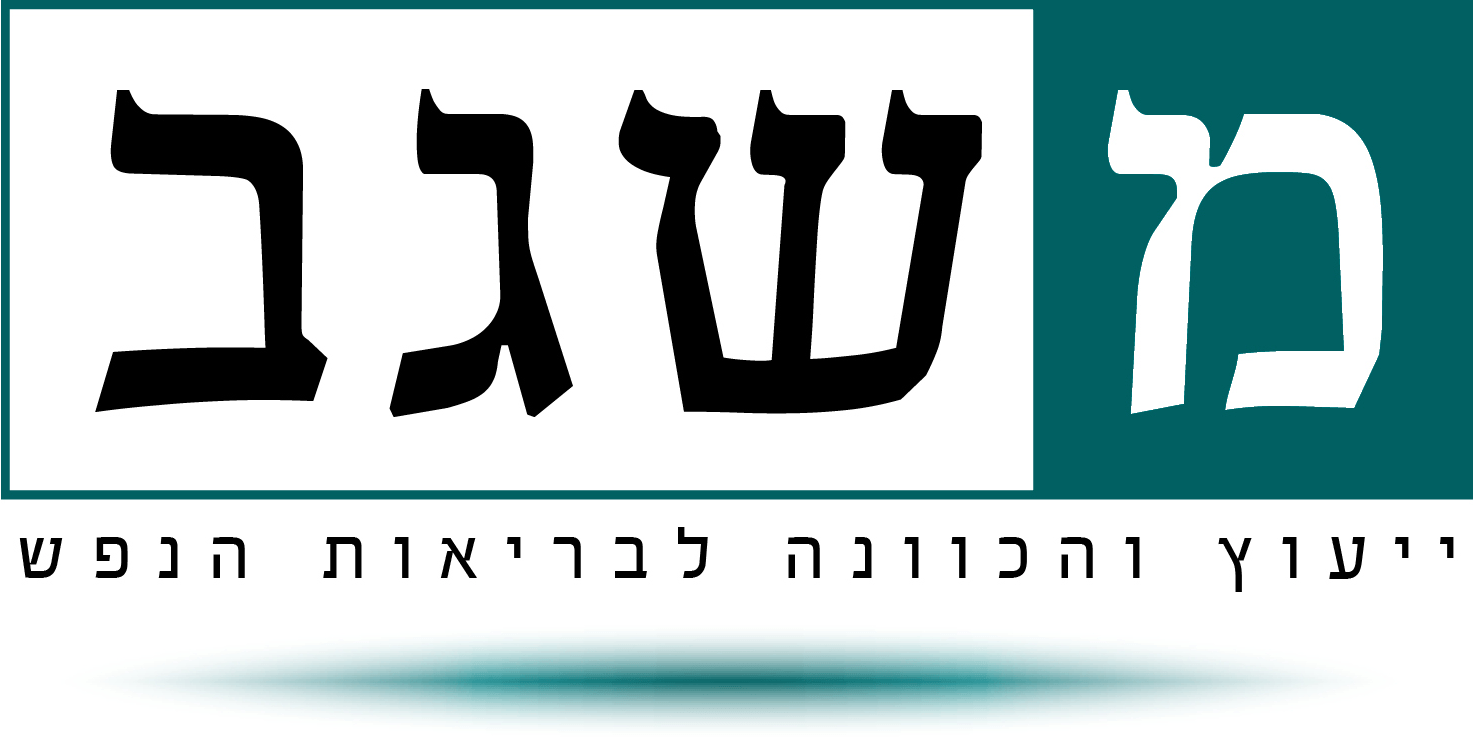 משגב - ייעוץ והכוונה לבריאות הנפש משגב - ייעוץ והכוונה לבריאות הנפש