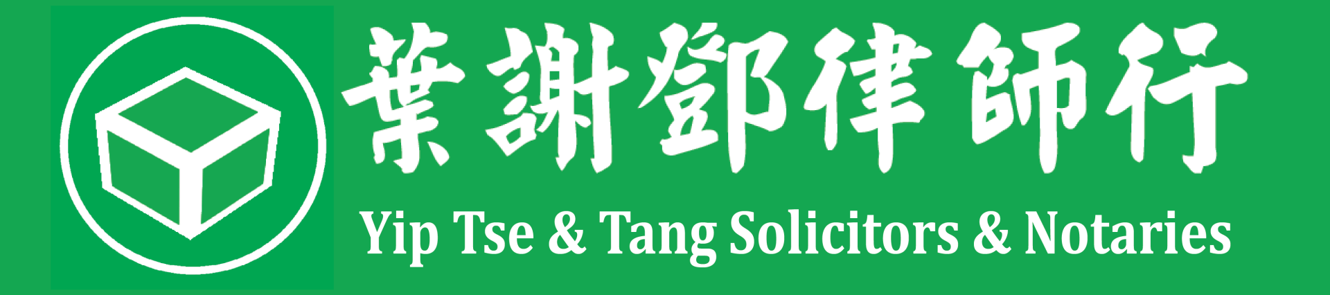 click to visit www.solicitor.hk Yip Tse & Tang, Solicitors & Notaries