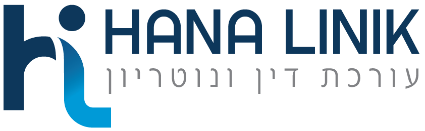 חנה ליניק - עורכת דין ונוטריון