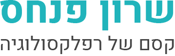 שרון פנחס - קסם של רפלקסולוגיה שרון פנחס - קסם של רפלקסולוגיה
