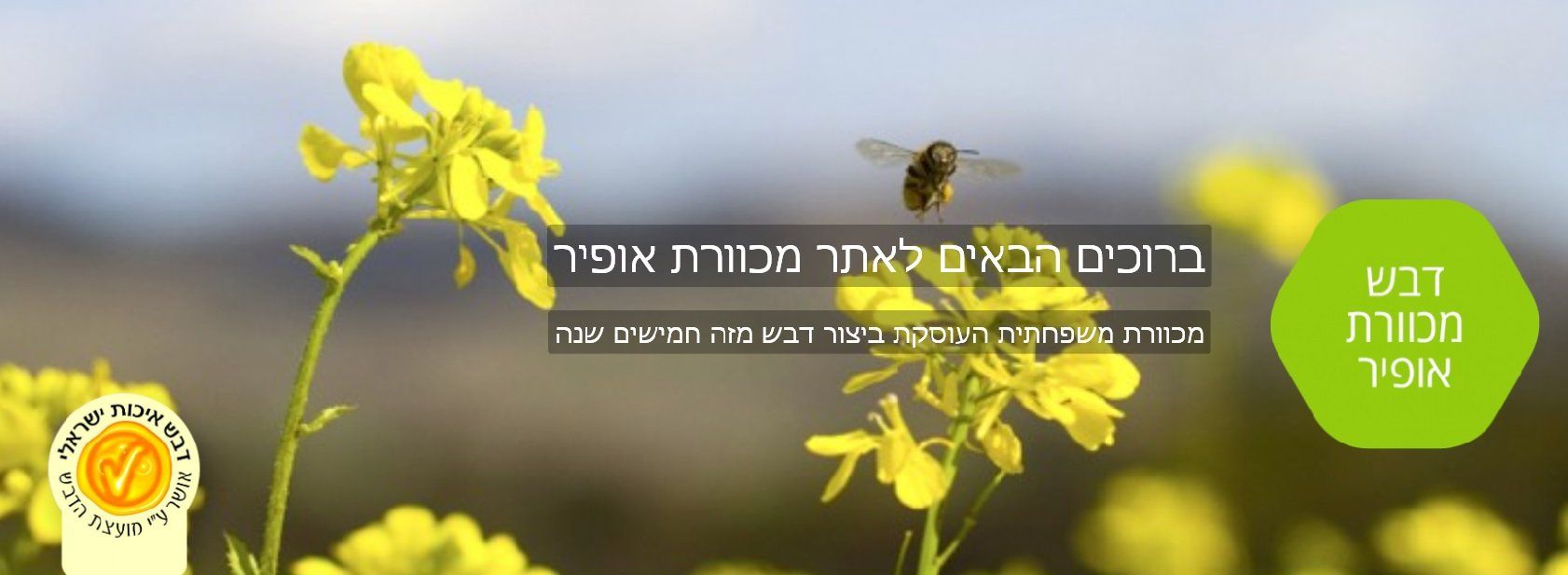אתר מכוורת אופיר אתר מכוורת אופיר