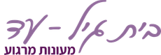 בית גיל עד מעונות מרגוע