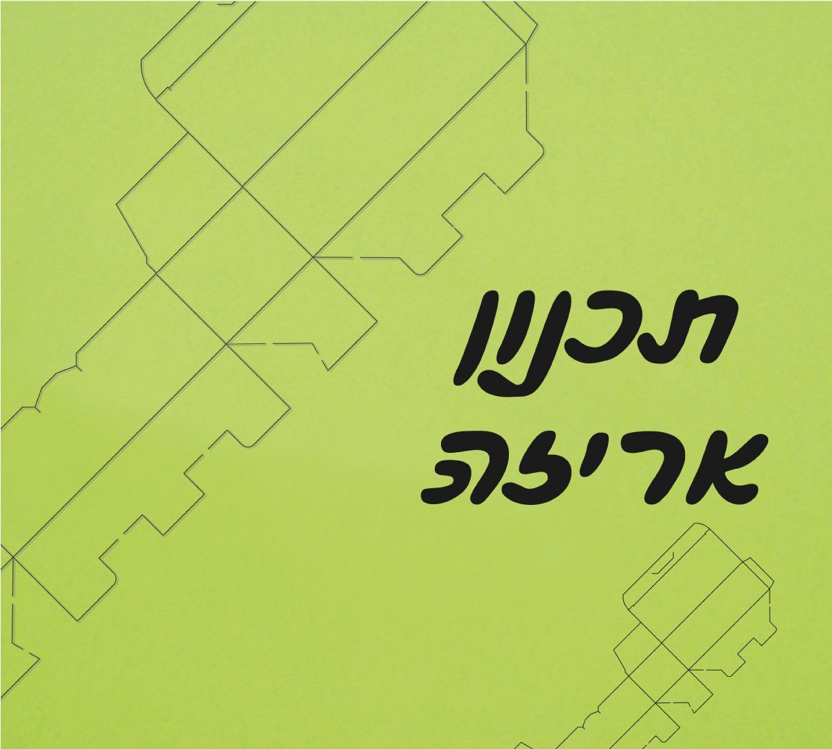עיצוב ותכנון אריזות