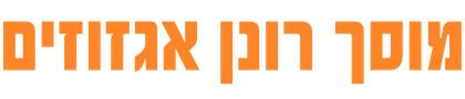 מוסך רונן אגזוזים מוסך רונן אגזוזים