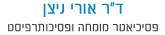 דר אורי ניצן פסיכיאטר מומחה ופסיכותרפיסט