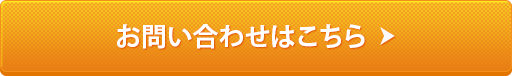 お問い合わせはこちら