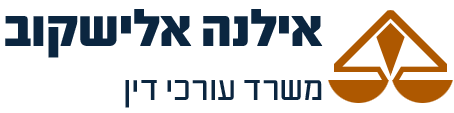 אילנה אלישקוב - משרד עורכי דין אילנה אלישקוב - משרד עורכי דין
