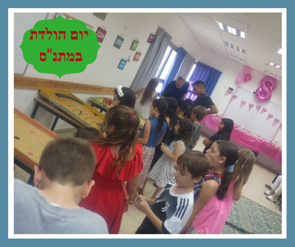 יום הולדת במתנ
