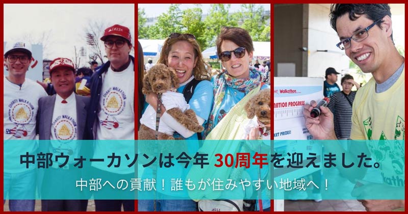 中部ウォーカソンは今年30周年を迎えました。