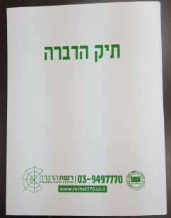 תיק הדברה