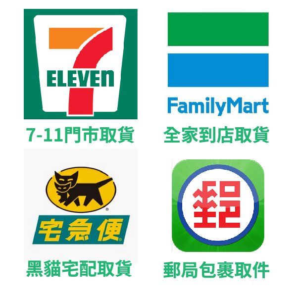 小七全家郵局黑貓免運及付款方式說明