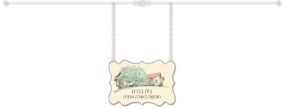 בית בכרם