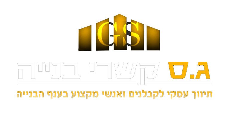 חברת ג.ס קשרי בנייה