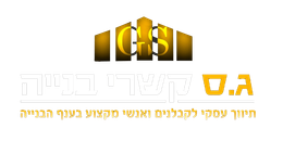 ג.ס קשרי בנייה