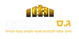 חברת ג.ס קשרי בנייה