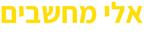 אלי מחשבים אלי מחשבים