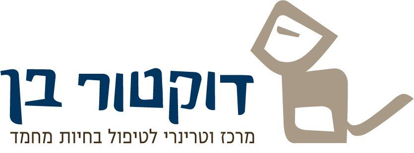 דוקטור בן- מרכז וטרינרי לטיפול בחיות מחמד