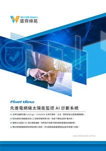 太陽能板人工智慧監控系統宣傳冊，畫面中一隻手正在使用平板電腦，並採用藍色和白色圖形。