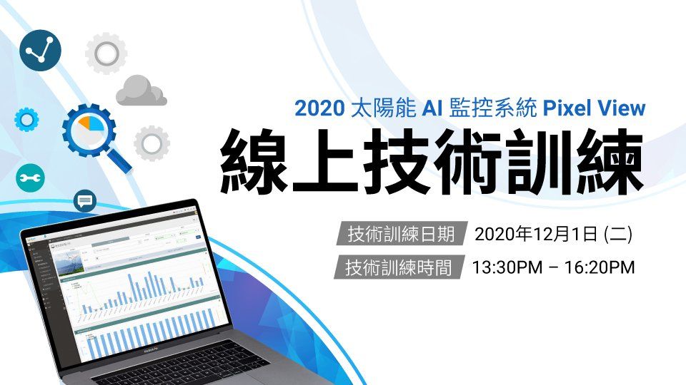2020年太陽能人工智慧監控系統Pixel View線上技術培訓廣告。培訓日期：2020年12月1日。