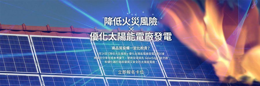 有火焰的太陽能板,中文文字:「降低火災風險,優化太陽能發電」。