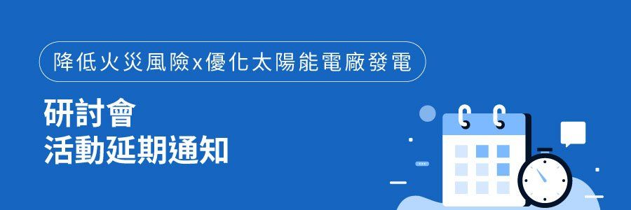 藍色橫幅,文字為「研討會:活動延期通知」。包含日曆和時鐘圖示。