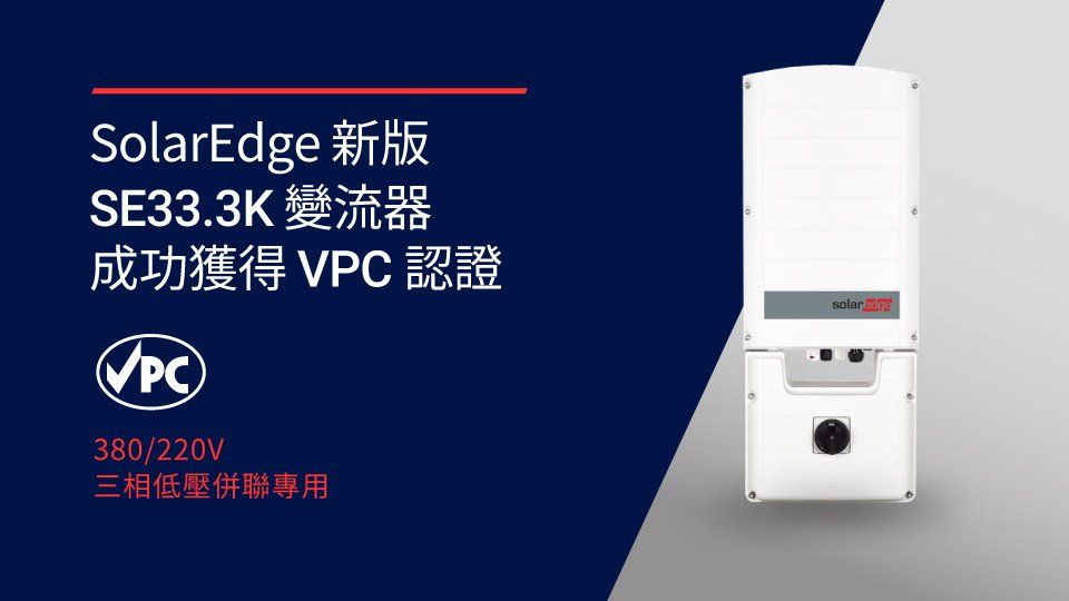 SolarEdge SE33.3K 逆變器,白色,帶有 VPC 認證標誌。文字為中文。適用於 380/220V 三相繫統。