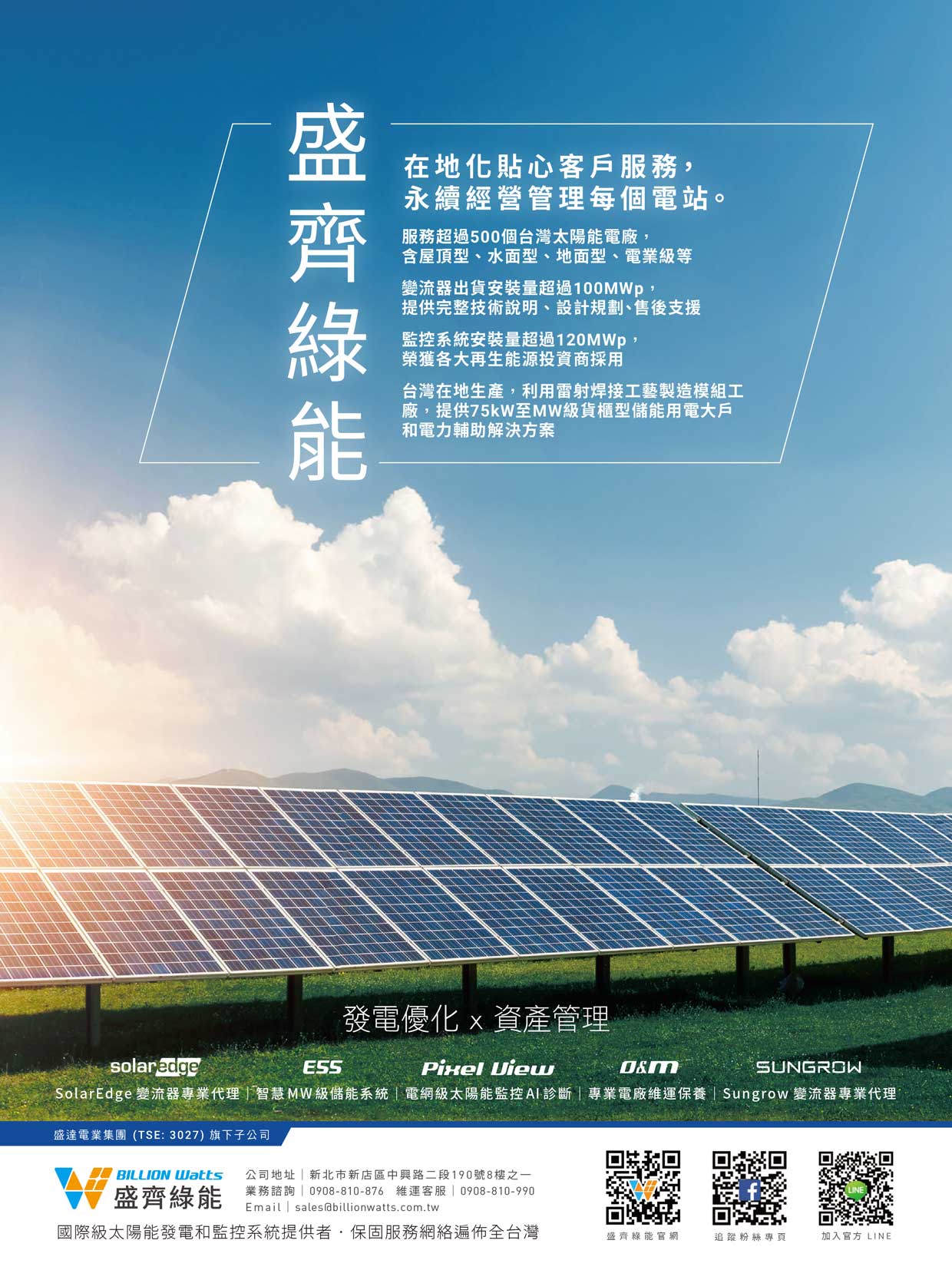 藍天下，綠地上豎立著太陽能板，上面配有宣傳再生能源的中文文字。