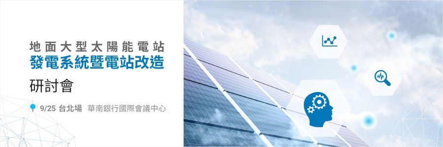一張關於地面太陽能發電廠的簡報幻燈片。文字為中文。藍白背景,配有技術圖示。