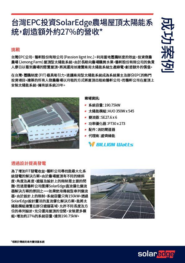 農場屋頂上的太陽能板安裝,中文文字;SolarEdge 的行銷資料。