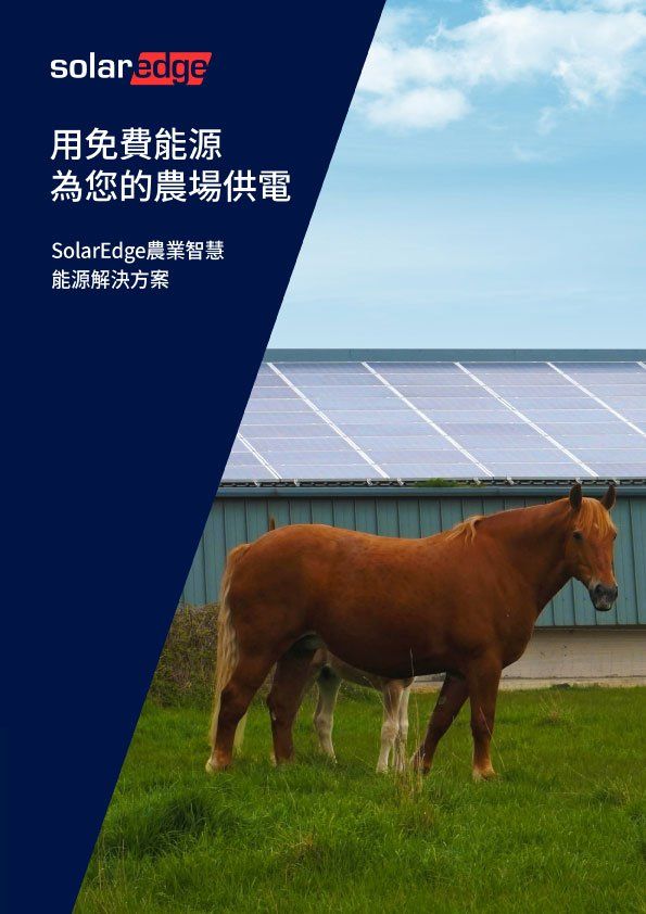 封面照片:一匹棕色的馬站在裝有太陽能板的穀倉前。 SolarEdge 的標誌和文字:“為您的農場提供免費能源。”