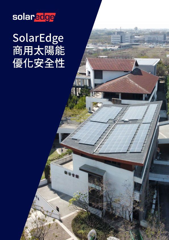 SolarEdge宣傳冊,展示了建築物屋頂上的太陽能電池板,宣傳商業太陽能安全。