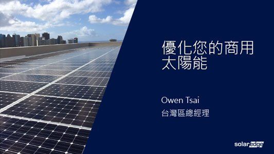 建築物屋頂上的太陽能電池板;中文文字宣傳商業太陽能優化,作者:蔡歐文。