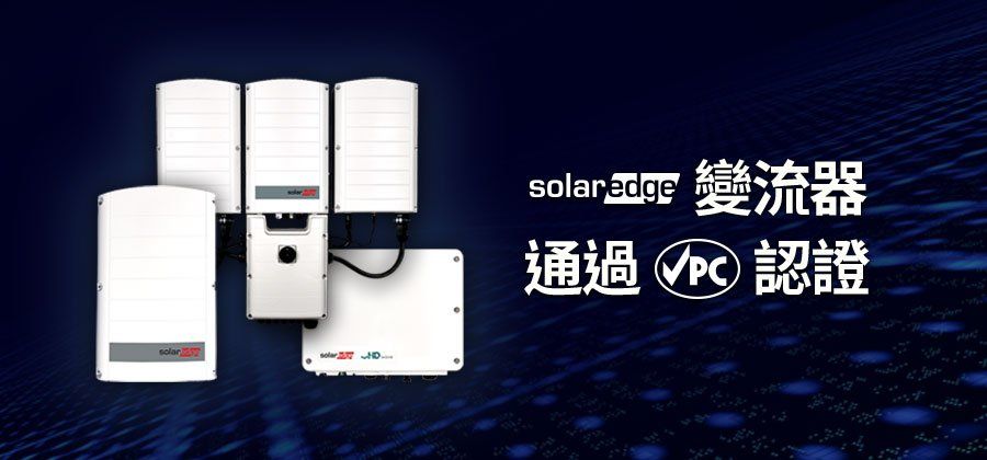 SolarEdge逆變器，附認證標誌，白色，深藍色背景。