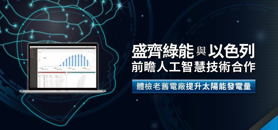 宣傳圖：筆記型電腦顯示數據，文字內容為綠色能源公司與以色列人工智慧技術合作，以提高太陽能生產效率。