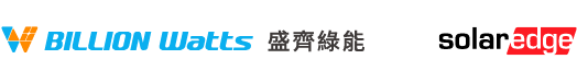 Logos for BILLION Watts, 盛育綠能, and solar edge.