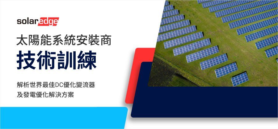 SolarEdge 培訓橫幅：太陽能電池板，中文文字“技術培訓”，白色背景和彩色背景。