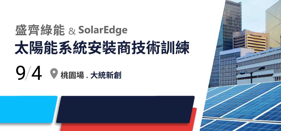 盛齊綠能&SolarEdge太陽能系統安裝商