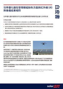 SolarEdge 白皮書:效率優化器與紅外線 (IR) 相機結果匹配,用於組件缺陷檢測。