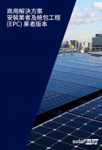 宣傳冊封面,屋頂上有太陽能電池板,城市天際線為背景,並配有中文文字:「商業解決方案」。