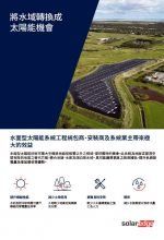 水上太陽能發電場,附有關於太陽能轉換的中文說明。
