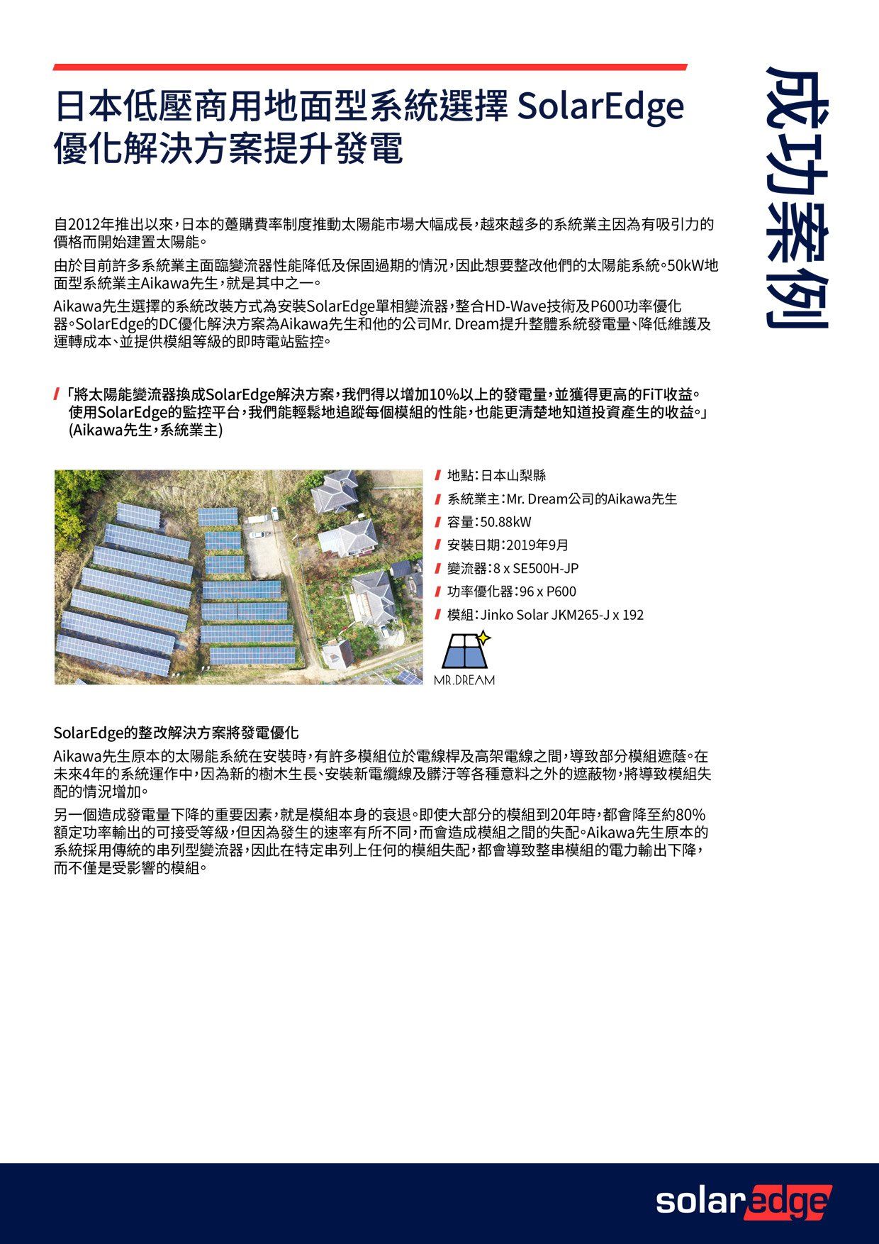 SolarEdge優化解決方案案例研究：日本商業太陽能發電系統。