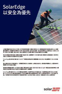 SolarEdge 的一則廣告,畫面中一名工人在屋頂上安裝太陽能板,強調安全問題。