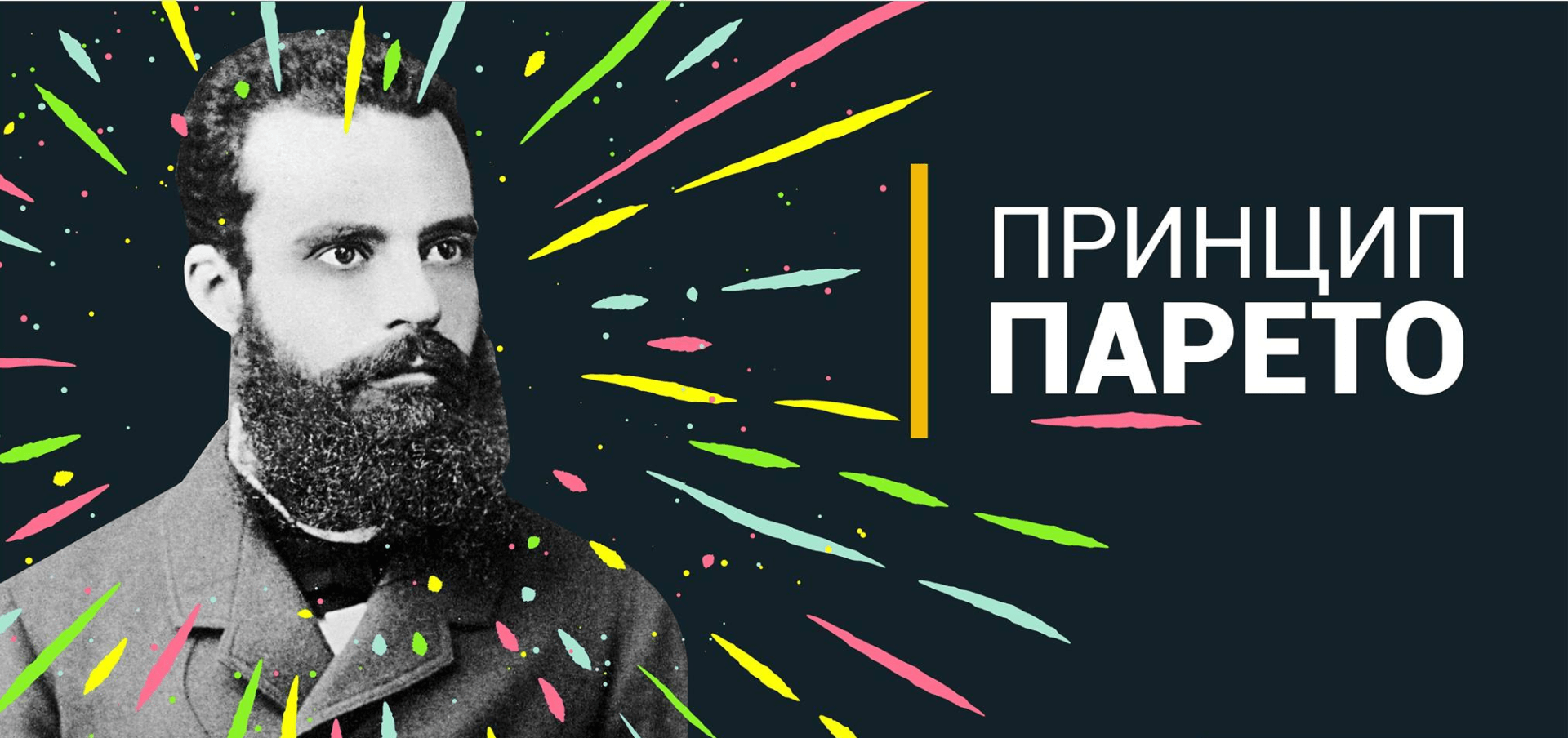Принцип Парето. Результат за минимальное время | IAM Психометрия